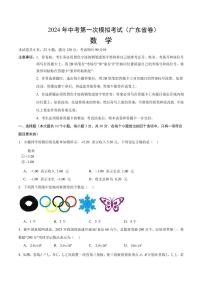 广东2024年中考第一次模拟考试 数学（含答案）