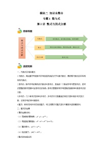 模块二 知识全整合专题1 数与式 第2讲 整式与因式分解 （含解析）-最新中考数学二轮专题复习训练