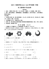 北京市第二中学朝阳学校2024—2025学年上学期九年级期中数学试卷(无答案)
