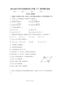 江苏省徐州市2022-2023学年下学期七年级期末数学试卷