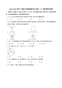 广西南宁市四校联考2024-2025学年上学期九年级期中数学试卷