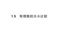 初中数学华东师大版（2024）七年级上册（2024）1.5 有理数的大小比较作业ppt课件