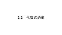 初中数学华东师大版（2024）七年级上册（2024）2.2 代数式的值作业ppt课件