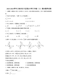 2023-2024学年上海市长宁区重点中学八年级（上）期末数学试卷（含解析）