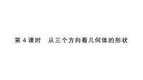 初中数学北师大版（2024）七年级上册（2024）2 从立体图形到平面图形作业课件ppt