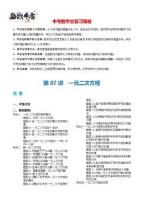 第07讲 一元二次方程（4考点 36题型）（讲义）-2024年中考数学一轮复习讲义（全国通用）