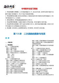 第13讲 二次函数图象与性质（4考点 30题型 3类型）（讲义）-2024年中考数学一轮复习讲义（全国通用）