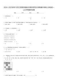 2024～2025学年10月江苏南京鼓楼区南京师范大学附属中学树人学校初一(上)月考数学试卷(含解析  )