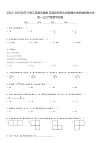 2024～2025学年10月江苏南京建邺区南京师范大学附属中学新城初级中学初一(上)月考数学试卷(含解析 )