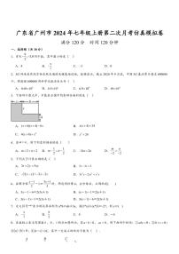 广东省广州市2024年七年级上册第二次月考仿真模拟数学卷（含解析）