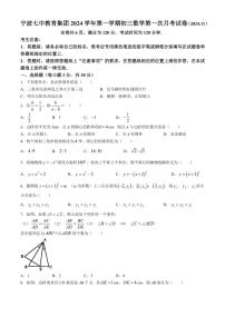 浙江省宁波市第七中学2024～2025学年九年级(上)第一次月考(期中)数学试卷(含答案)