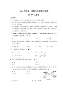 2023-2024学年浙江省衢州市衢江区七年级（上）期末数学试卷