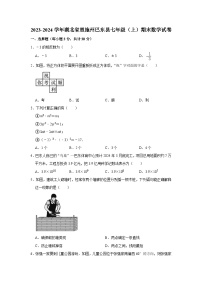 2023-2024学年湖北省恩施州巴东县七年级（上）期末数学试卷