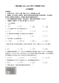 湖北省十堰市2024-2025学年上学期七年级数学期中考试试题(无答案)