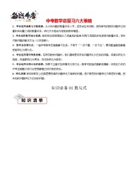 知识必备01 数与式（4大模块+3种方法+8种易错+40个考试真题专练） -【知识清单】最新中考数学一轮复习知识点一览表（全国通用）