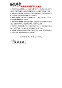 知识必备02 方程与不等式（4大模块+7种方法+10种易错+27个考试真题专练） -【知识清单】最新中考数学一轮复习知识点一览表（全国通用）