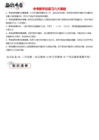 知识必备04 二次函数（知识清单+4种方法清单+9个考试清单真题专练） -【知识清单】最新中考数学一轮复习知识点一览表（全国通用）