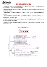 知识必备08 四边形（2大模块知识清单+3种方法清单+13个考试清单真题专练） -【知识清单】最新中考数学一轮复习知识点一览表