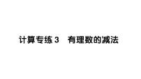 初中数学华东师大版（2024）七年级上册（2024）第1章 有理数1.7 有理数的减法作业课件ppt