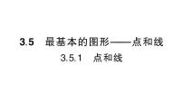 初中数学1. 点和线作业ppt课件