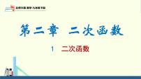 初中数学第二章 二次函数1 二次函数评课ppt课件