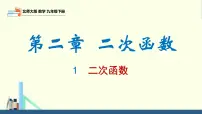 初中数学第二章 二次函数1 二次函数评课ppt课件
