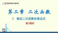 初中数学北师大版（2024）九年级下册3 确定二次函数的表达式教课内容ppt课件