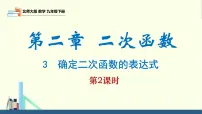 初中数学北师大版（2024）九年级下册3 确定二次函数的表达式教课内容ppt课件