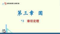 初中数学北师大版（2024）九年级下册3 垂径定理集体备课ppt课件