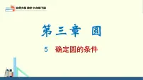 初中5 确定圆的条件课文配套课件ppt