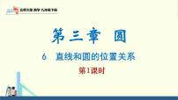 北师大版（2024）九年级下册6 直线与圆的位置关系图片课件ppt
