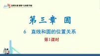 北师大版（2024）九年级下册6 直线与圆的位置关系图片课件ppt