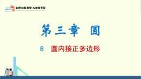 北师大版（2024）九年级下册8 圆内接正多边形图文课件ppt