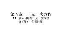 初中数学人教版（2024）七年级上册（2024）5.3 实际问题与一元一次方程习题课件ppt