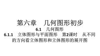 初中人教版（2024）6.1 几何图形习题ppt课件