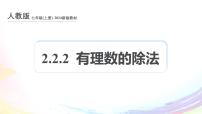 人教版（2024）七年级上册（2024）1.2 有理数背景图ppt课件