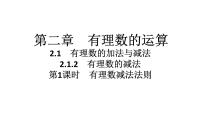 初中数学人教版（2024）七年级上册（2024）2.1 有理数的加法与减法习题ppt课件