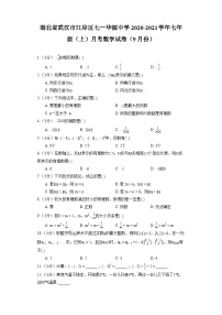 湖北省武汉市江岸区七一华源中学2020-2021学年七年级（上）月考数学试卷（9月份）