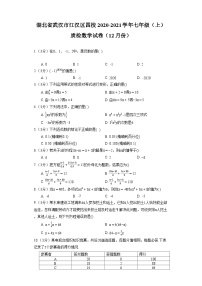 湖北省武汉市江汉区四校2020-2021学年七年级（上）质检数学试卷（12月份）