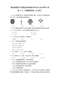 湖北省武汉市江夏区光谷实验中学2021-2022学年八年级（上）月考数学试卷（12月份）