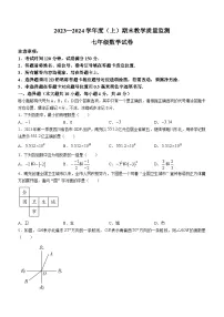 2023-2024学年四川省南充市七年级（上）期末数学试卷