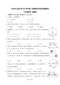 2024～2025学年浙江省杭州市公益中学九年级(上)期中阶段性质量检测数学试卷(含答案)