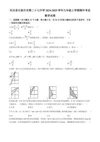 2024～2025学年河北省石家庄市第二十七中学九年级(上)期中数学试卷(含答案)