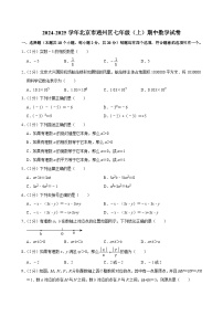北京市通州区2024--2025学年上学期七年级期中考试数学试卷