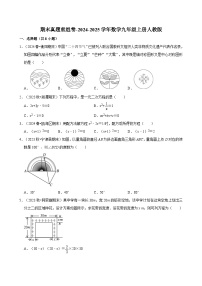 2024-2025学年人教版数学九年级上册期末模拟练习 （真题重组卷）-