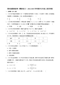 期末真题重组卷（模拟练习）-2024-2025学年苏科版数学九年级上册