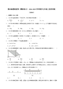 2024-2025学年苏科版数学七年级上册 期末真题重组卷（模拟练习）