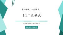 浙教版（2024）八年级下册1.1 二次根式精品教学ppt课件