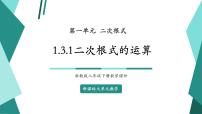 初中数学浙教版（2024）八年级下册1.3 二次根式的运算完整版教学ppt课件