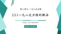 初中数学浙教版（2024）八年级下册2.2 一元二次方程的解法精品教学课件ppt